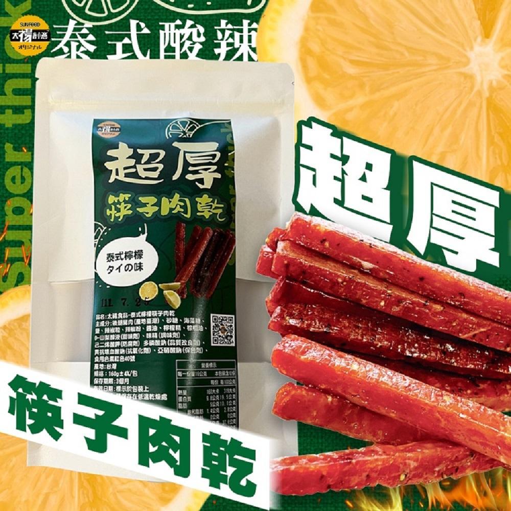 【太禓食品】超厚筷子肉乾 真空包台灣豬肉乾 肉條(泰式檸檬/160G)