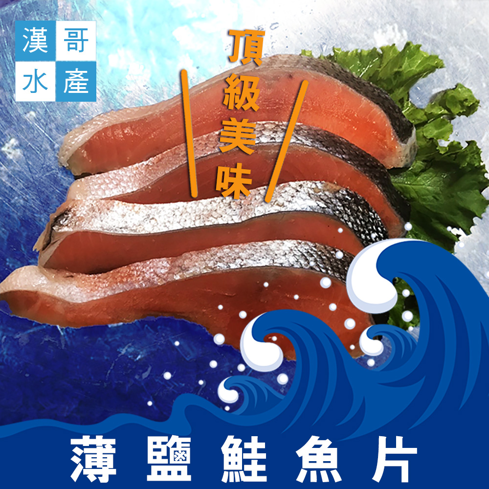 【漢哥水產】薄鹽鮭魚片-300g-4片-包 (3包一組)