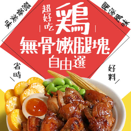 愛上吃肉
雞腿丁多口味任選8包