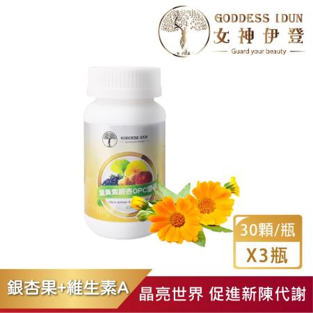 【中秋保健必備】
女神伊登 銀杏葉黃素OPC 膠囊-買1送2,共3瓶(銀杏果/葉黃素/OPC)