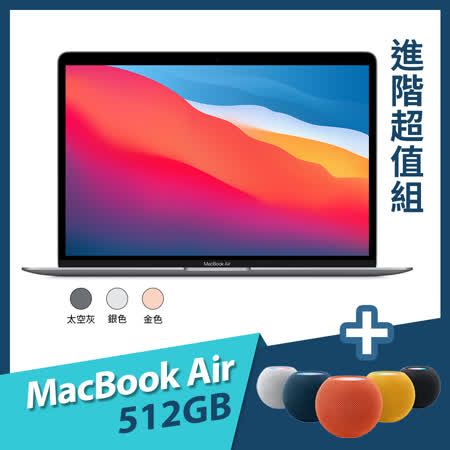 MacBook Air 13.3吋 M1
																								8G/512G + HomePod mini