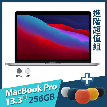 MacBook Pro 13.3吋 M1
8G/256G + HomePod mini