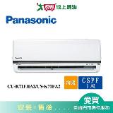 Panasonic國際10-12坪CU-K71FHA2/CS-K71FA2變頻冷暖空調 含配送+安裝【愛買】