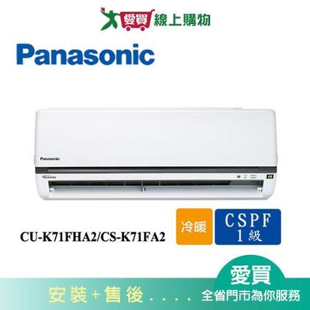 Panasonic國際10-12坪CU-K71FHA2/CS-K71FA2變頻冷暖空調_含配送+安裝