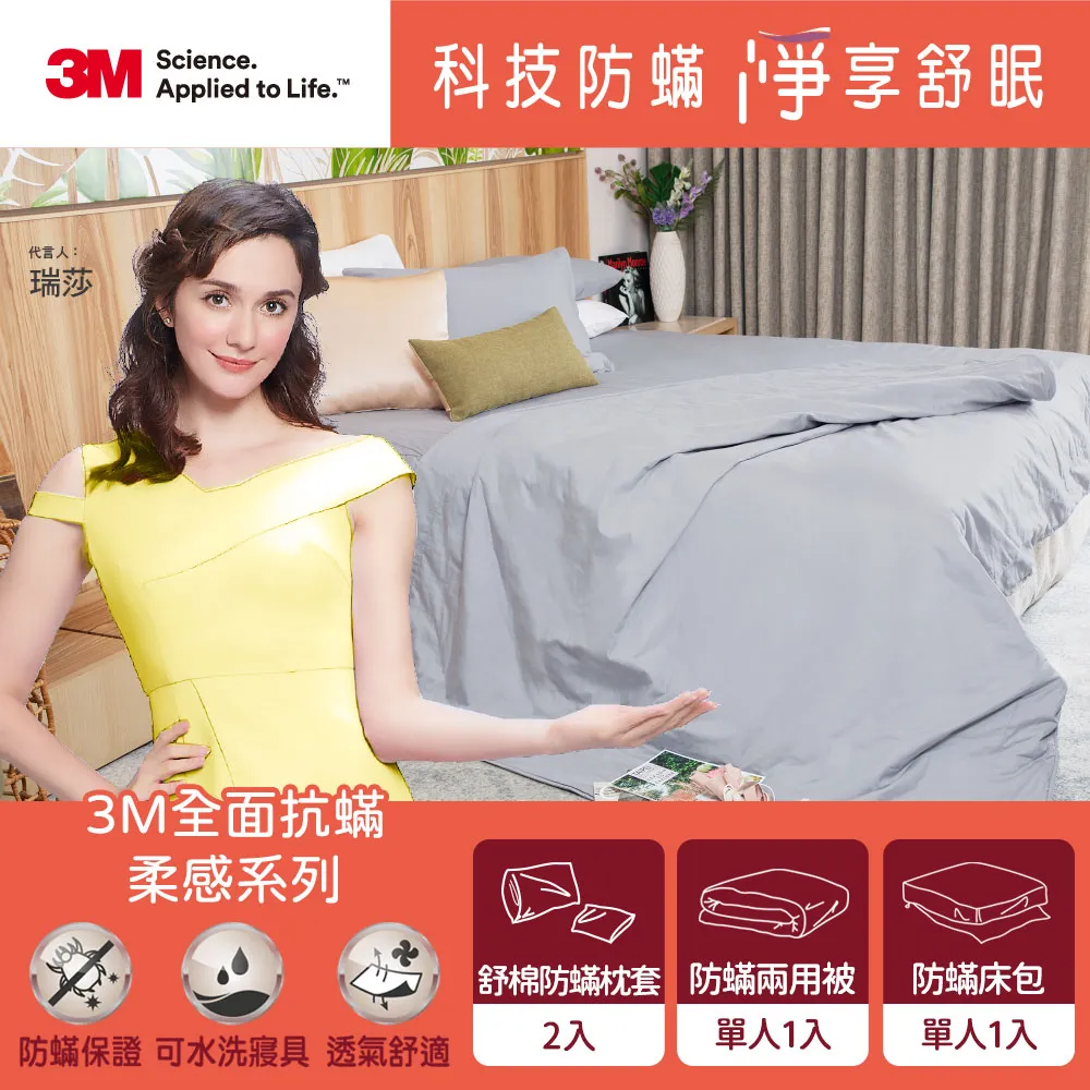 3M 全面抗蹣柔感系列-100%純棉單人兩用被三件組(枕套*1+兩用被+六面頂級床包)