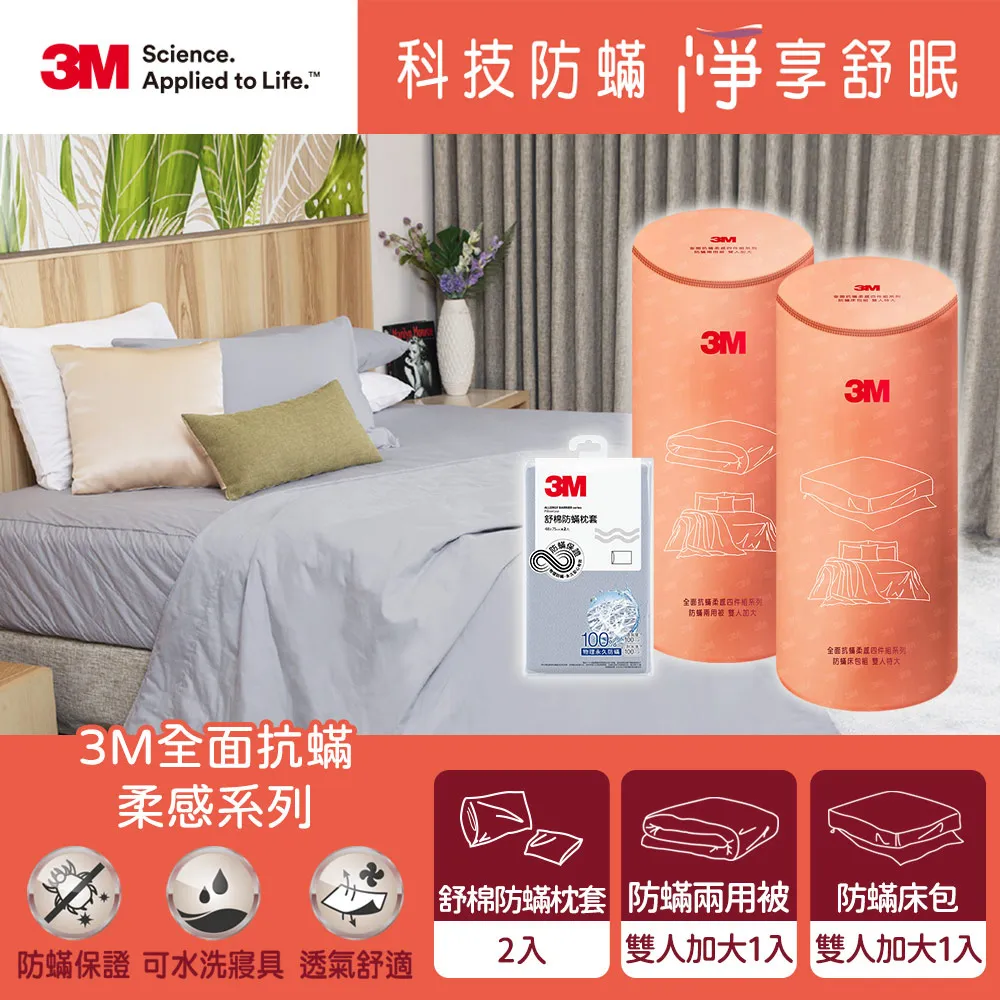 3M 全面抗蹣柔感系列-100%純棉雙人加大兩用被四件組(枕套*2+兩用被+六面頂級床包)