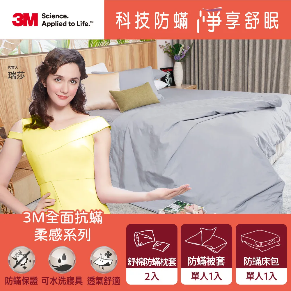 3M 全面抗蹣柔感系列-100%純棉單人薄被套三件組(枕套*1+薄被套+六面頂級床包)