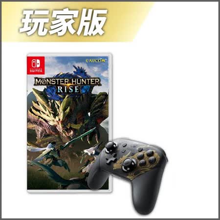 魔物獵人崛起+PRO手把