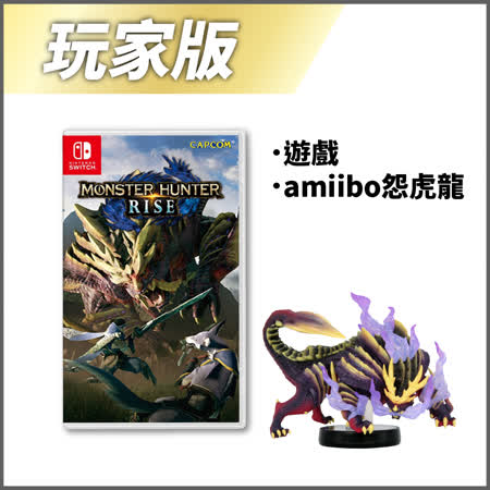 《魔物獵人 崛起》+
搭魔物Amiibo