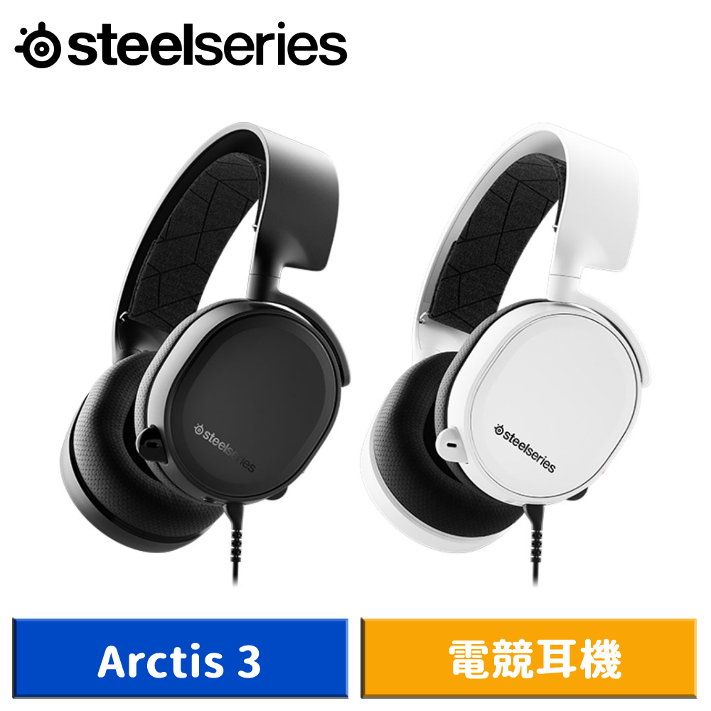 SteelSeries 賽睿 Arctis 3 電競耳機 (黑/白)