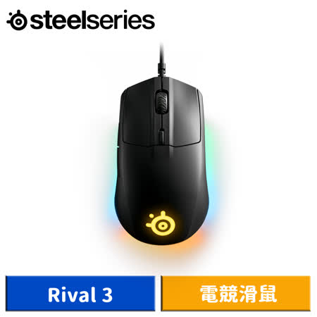 SteelSeries 賽睿 Rival 3 電競滑鼠