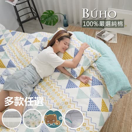 BUHO 天然嚴選純棉雙人三件式床包組