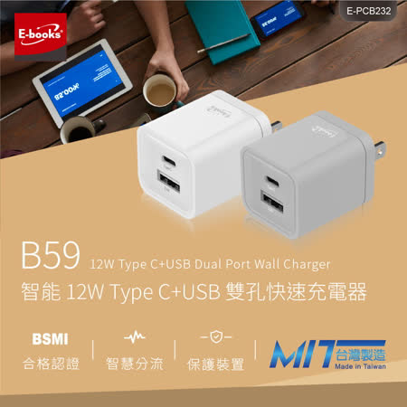 E-books B59 智能 12W Type C+USB 雙孔快速充電器