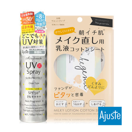 Ajuste愛伽絲高效防曬噴霧100g 日本funclu補妝濕巾15片 55ml 四款任選 Friday購物