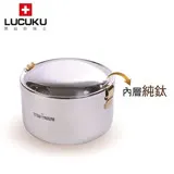 瑞士LUCUKU 鈦鑽餐盒14cm TI-003