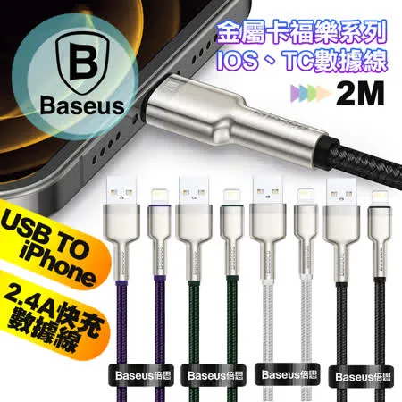 Baseus倍思 鋁合金卡福樂 for iPhone/iPad Lightning(2.4A)充電傳輸線-200cm