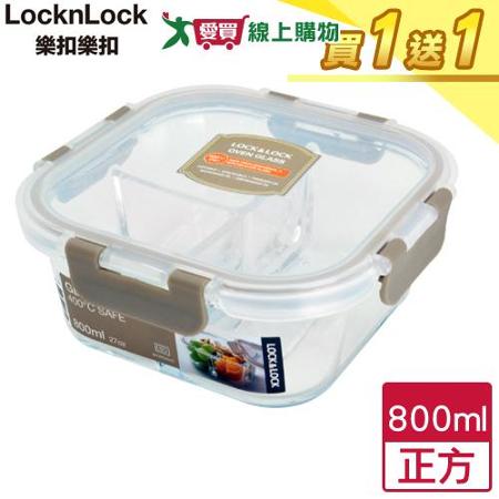 LocknLock樂扣樂扣 三分隔玻璃保鮮盒正方(800ml)【買一送一】