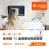 【OSRAM歐司朗】T5晶硯雙臂閱讀檯燈