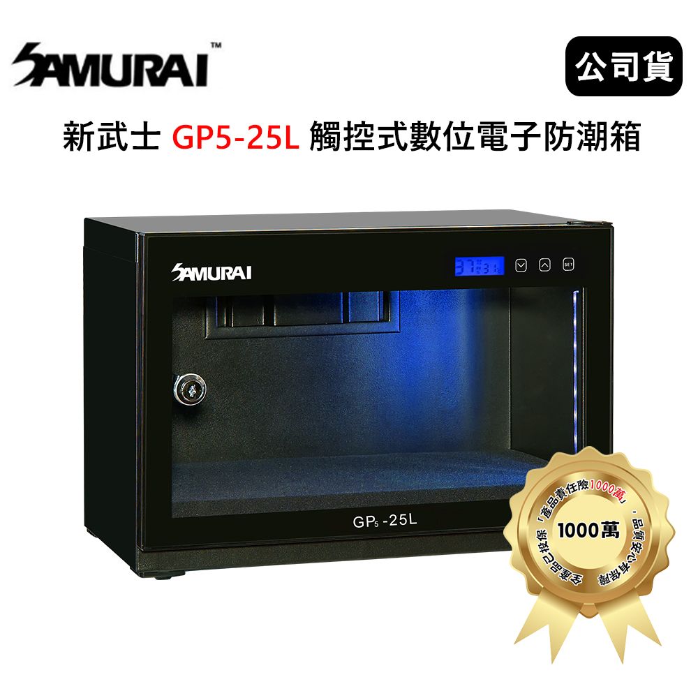 SAMURAI 新武士 GP5-25L 觸控式數位電子防潮箱(公司貨)2021新款