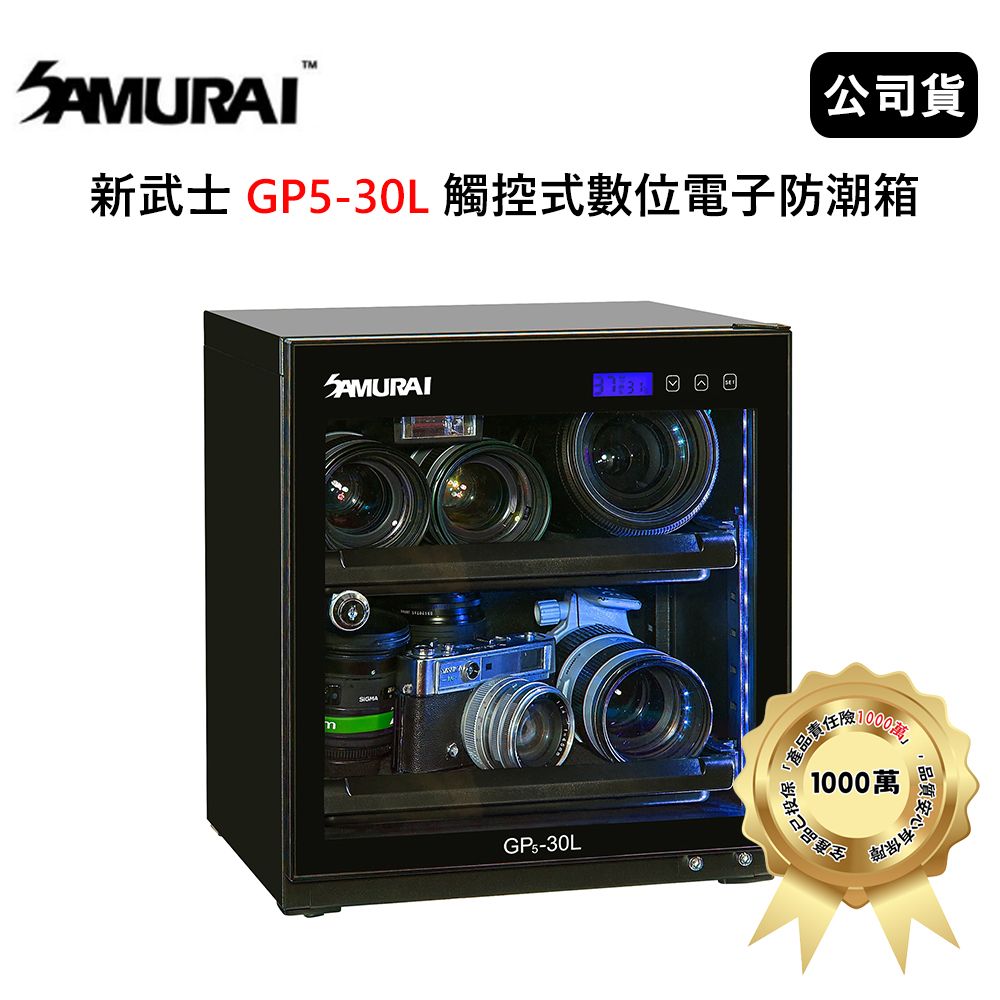 新武士 30公升
30L數位電子防潮箱