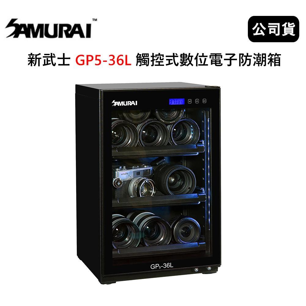 SAMURAI 新武士 GP5-36L 觸控式數位電子防潮箱(公司貨)2021新款