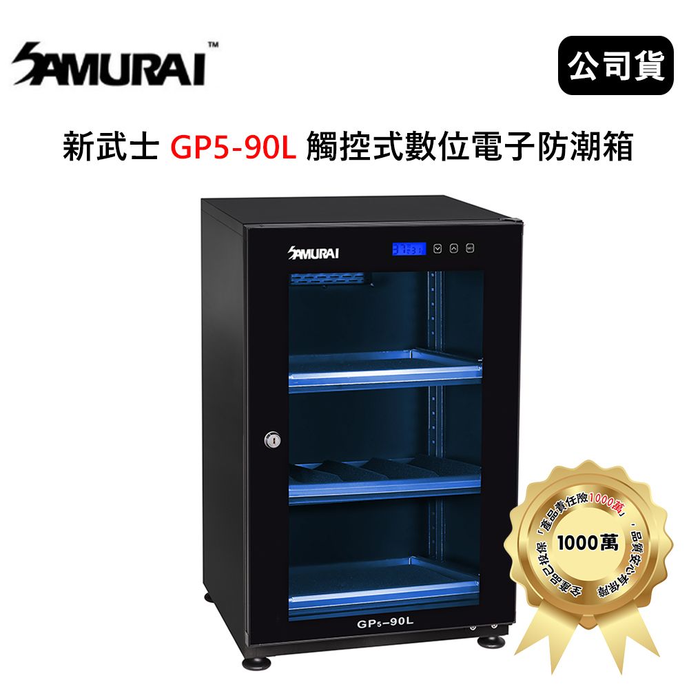 SAMURAI 新武士 GP2-90L 按鍵式數位電子防潮箱(公司貨)2021新款