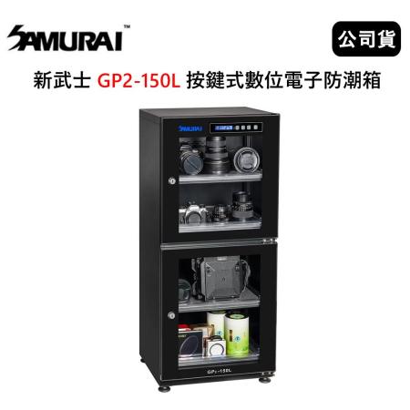 SAMURAI 新武士 GP2-150L 按鍵式數位電子防潮箱(公司貨)2021新款