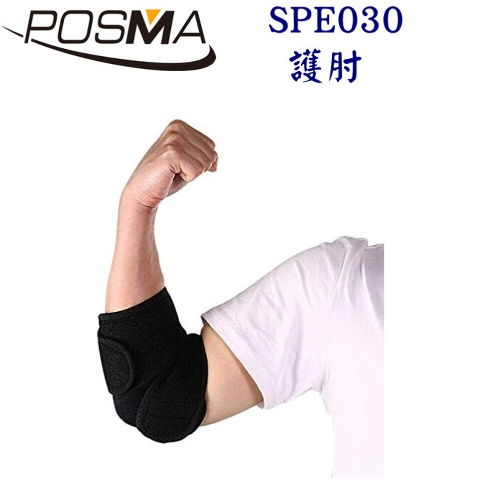 POSMA 可調整式護肘 健身 舉重 透氣 四入 SPE030