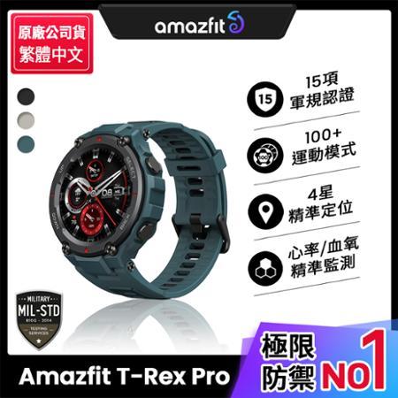 【Amazfit 華米】2021升級版T-Rex Pro軍規認證智能運動智慧手錶