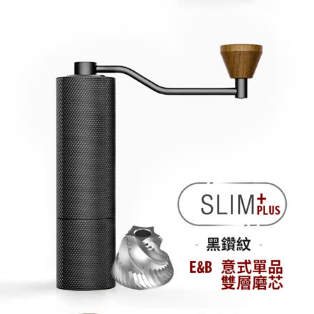 TIMEMORE 栗子Slim PLUS 鑽石紋手搖磨豆機(E&B雙層磨芯)-黑色