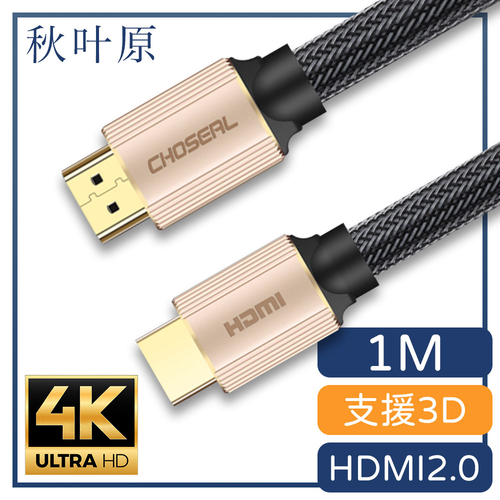 【日本秋葉原】HDMI2.0高畫質4K工程級影音編織傳輸線 香檳金/1M