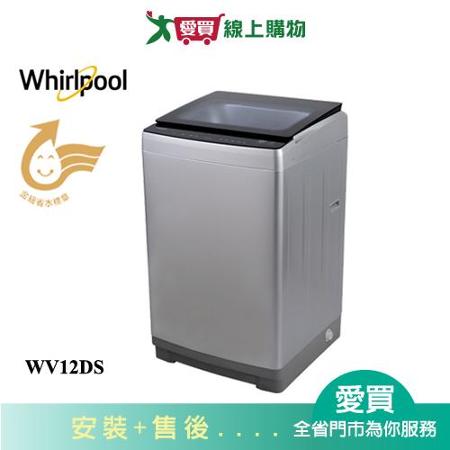惠而浦12KG變頻洗衣機WV12DS