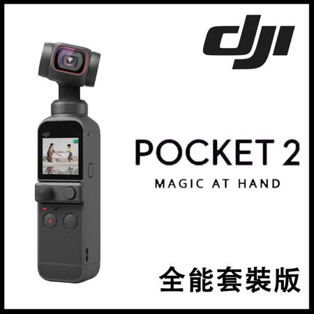 DJI POCKET 2
全能套裝組
