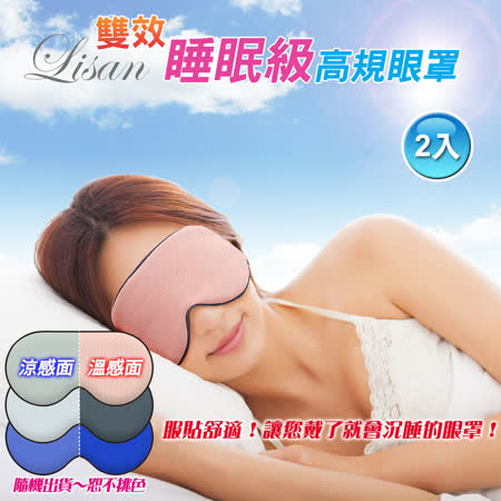 LISAN雙效睡眠級高規眼罩 2入