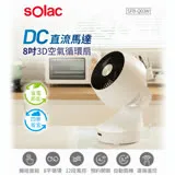 【西班牙 sOlac】直流3D立體擺頭搖控8吋DC空氣循環扇/電扇 (SFB-Q03W)