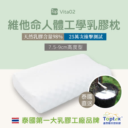Toptex VITA02 維他命 人體工學 乳膠枕