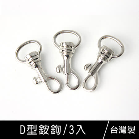 珠友 SN-10017 DIY配件-D型銨鉤/掛鉤/手工飾品材料/手做基礎零件-3入(1包)
