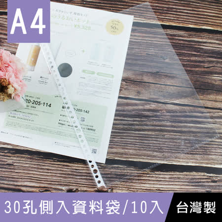 珠友A4/30孔
側入資料袋10入
