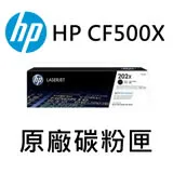 HP CF500X(黑色)原廠碳粉匣/M254dw/M281fdw