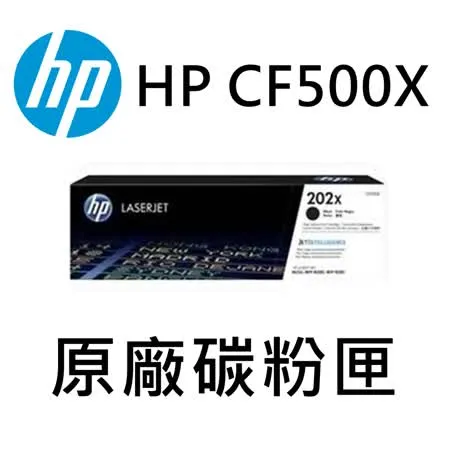 HP CF500X(黑色)原廠碳粉匣/M254dw/M281fdw