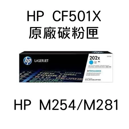 HP CF501X(藍色)原廠碳粉匣/M254dw/M281fdw