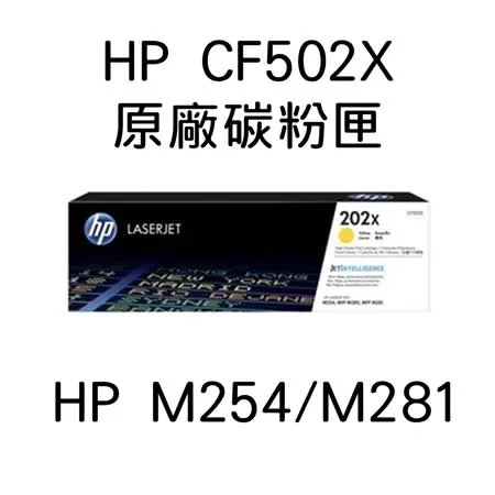 HP CF502X(黃色)原廠碳粉匣/M254dw/M281fdw