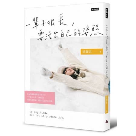 一輩子很長，要活出自己的姿態