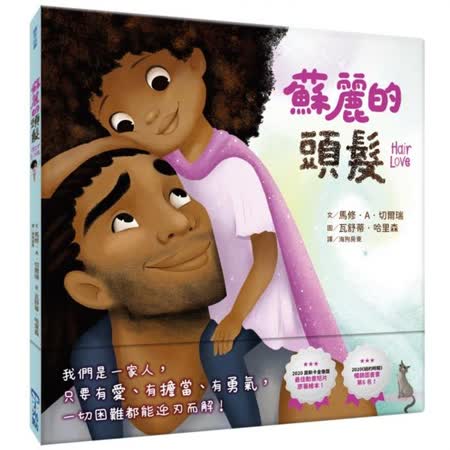 蘇麗的頭髮【奧斯卡最佳動畫短片原著繪本】