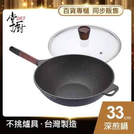 【CHEF 掌廚】木柄輕量不沾鍋/深煎鍋-33CM