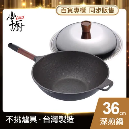 【CHEF 掌廚】木柄輕量不沾鍋/深煎鍋-36CM