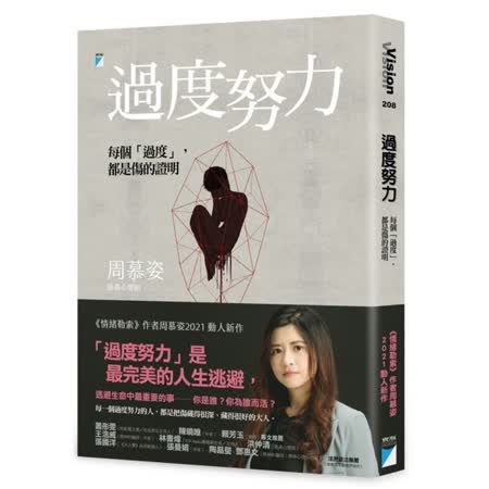 過度努力：每個
過度，都是傷的證明