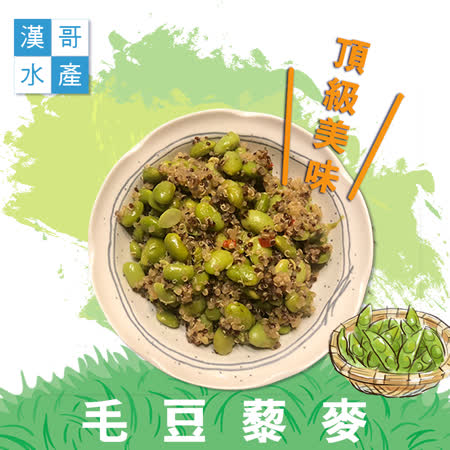 【漢哥水產】藜麥毛豆-250g-包 (5包一組)