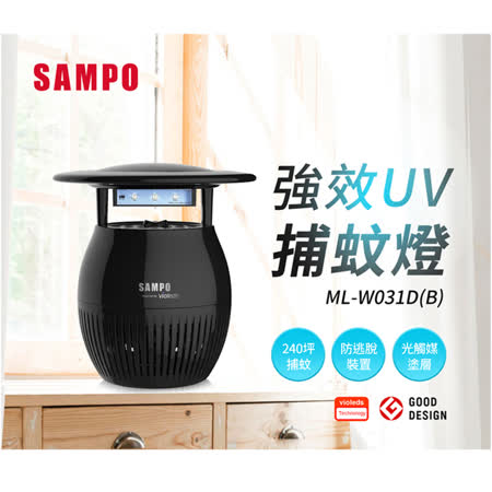 【SAMPO聲寶】 家用型吸入式光觸媒UV捕蚊燈-黑 ML-W031D-B