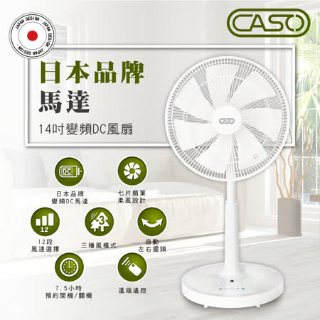 CASO精品 14吋
微電腦DC直流電風扇